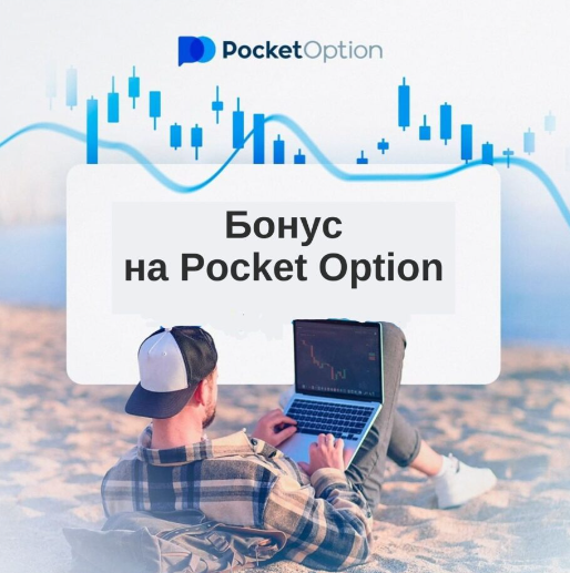 Платформа Pocket Option Возможности и Перспективы