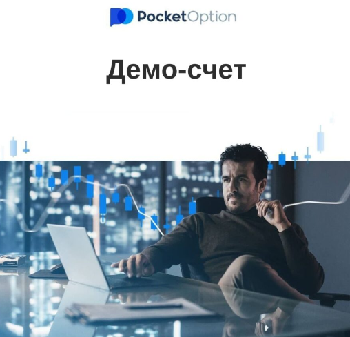 Pocket Option Demo Успешное Начало Торговли